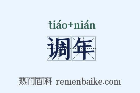 调年是什么意思的图片